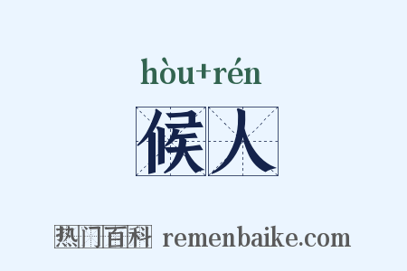候人是什么意思的图片